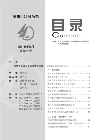 2019年9期湖州建材厂商市场价首图
