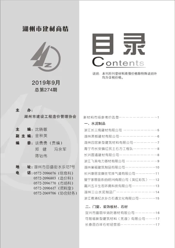 湖州市2019年9月建材厂商建材造价信息PDF第一页
