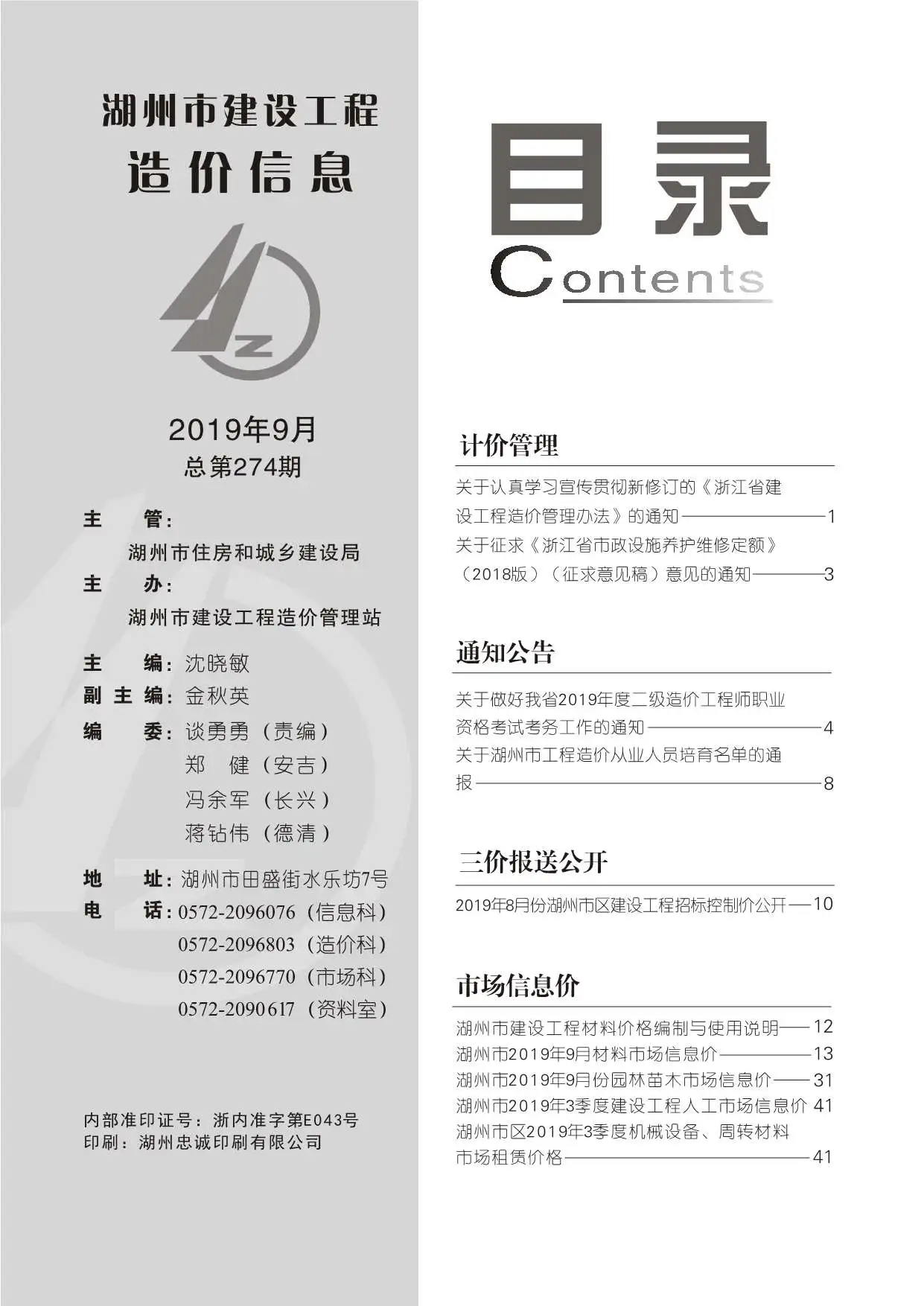 湖州2019年9月电子版建设工程造价信息