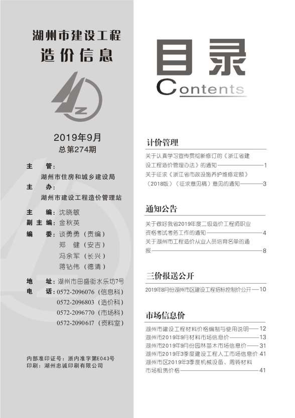 湖州市2019年9月造价信息