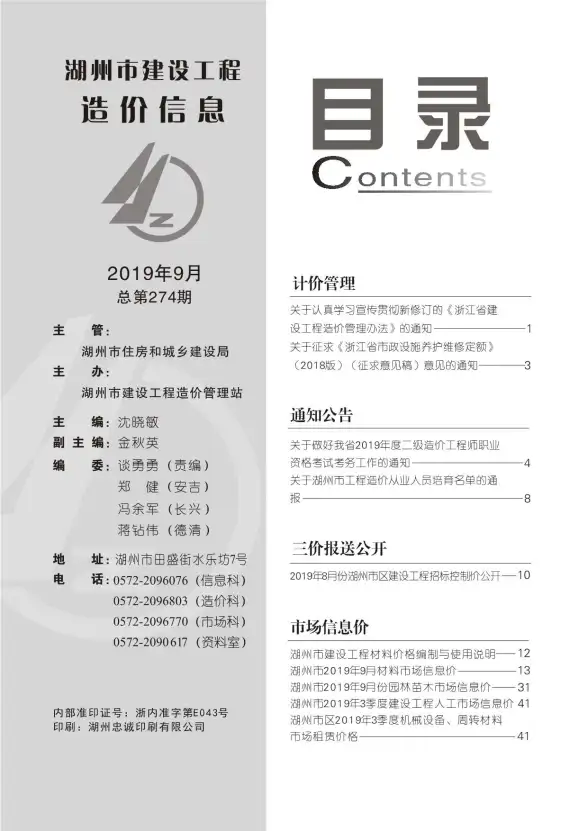 湖州市2019年9月工程造价信息