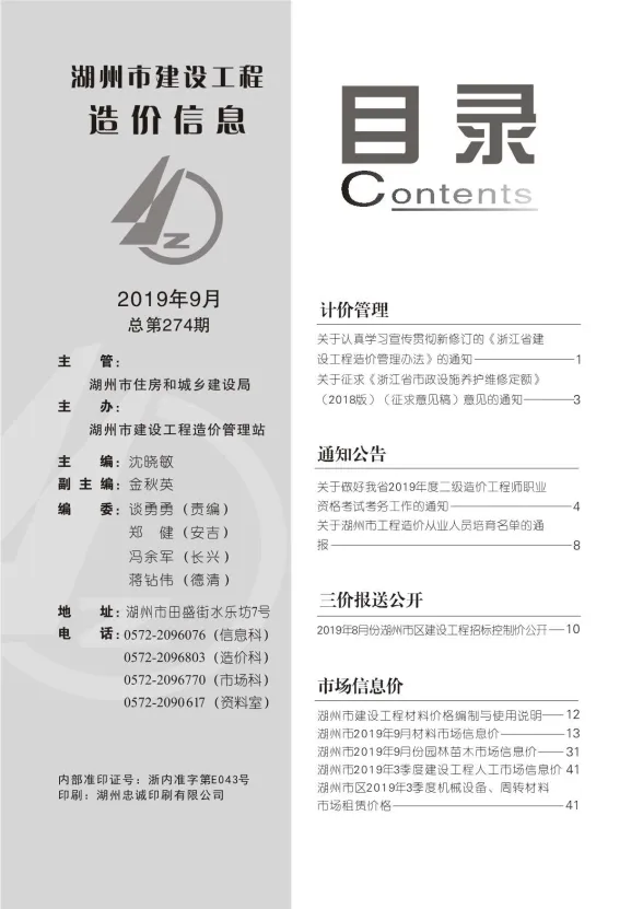 湖州市2019年9月建材造价信息PDF第一页