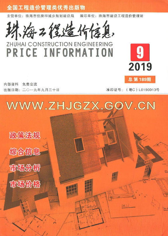 珠海市2019年9月造价信息造价信息期刊PDF扫描件