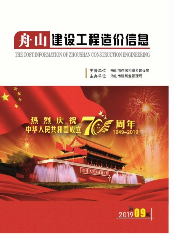 舟山2019年9月结算造价信息期刊扫描件pdf 舟山2019年9月结算造价信息