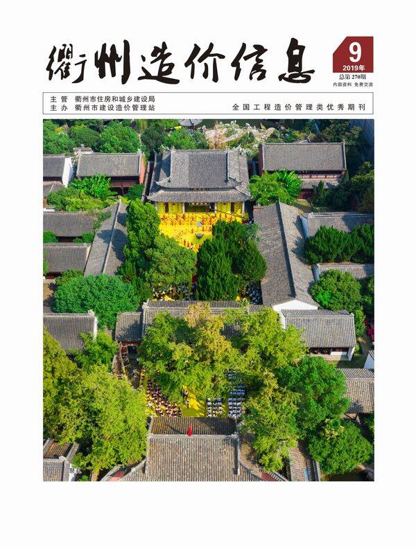 衢州市2019年9月工程造价信息期刊