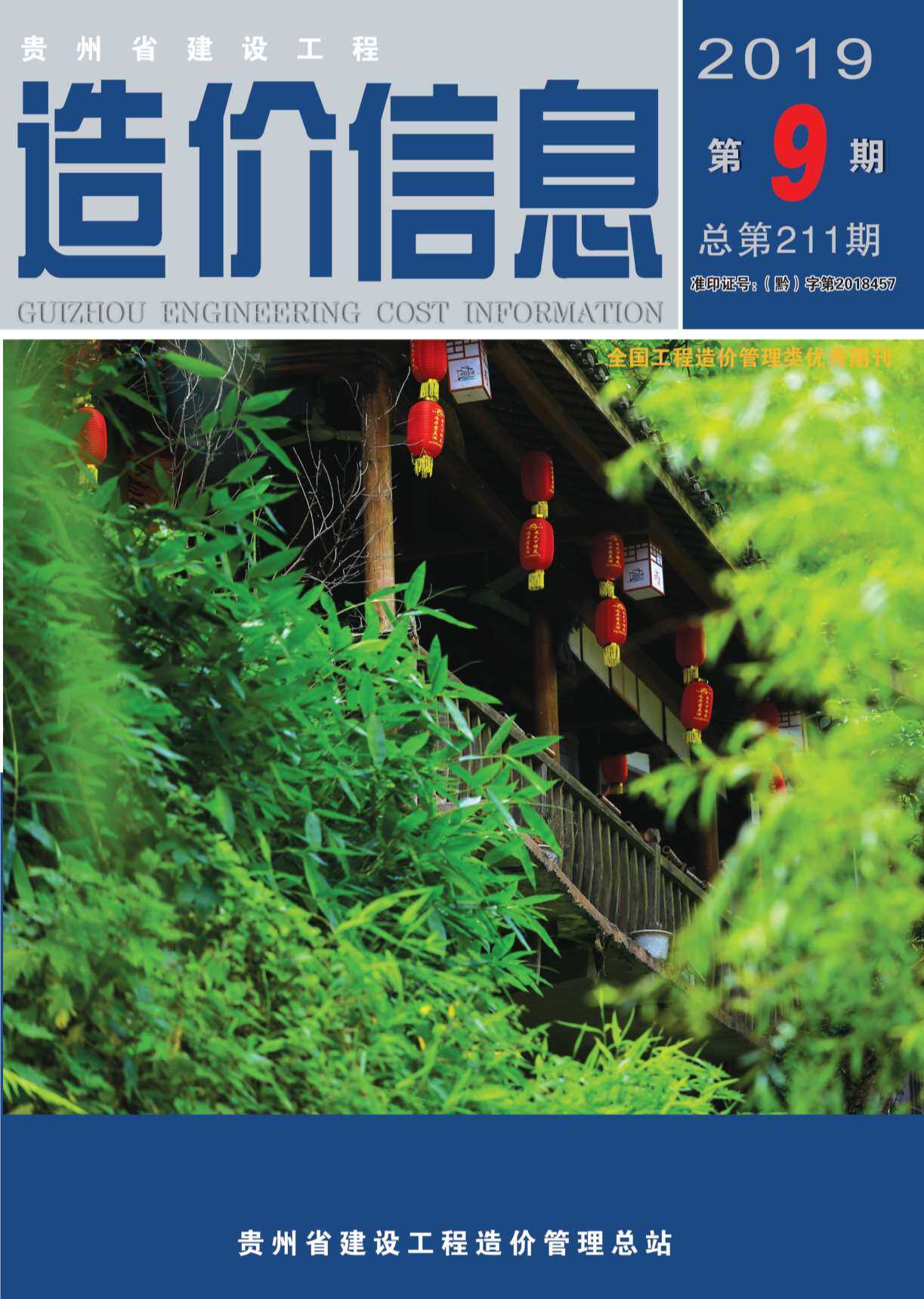 贵州省2019年9月造价信息造价信息期刊PDF扫描件