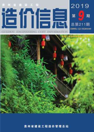 贵州2019年9月造价信息
