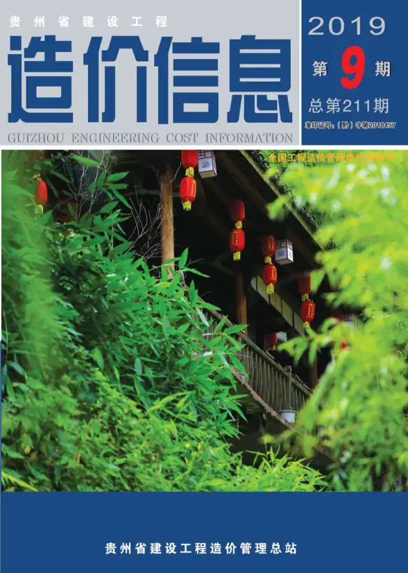 贵州省2019年9月结算造价信息