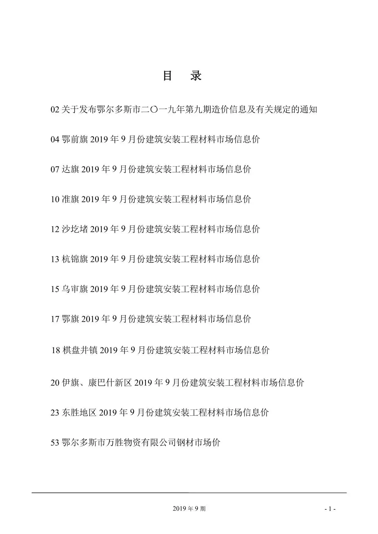 2019年9月鄂尔多斯工程造价信息