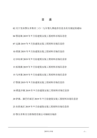 鄂尔多斯2019年9月工程造价信息价PDF电子版