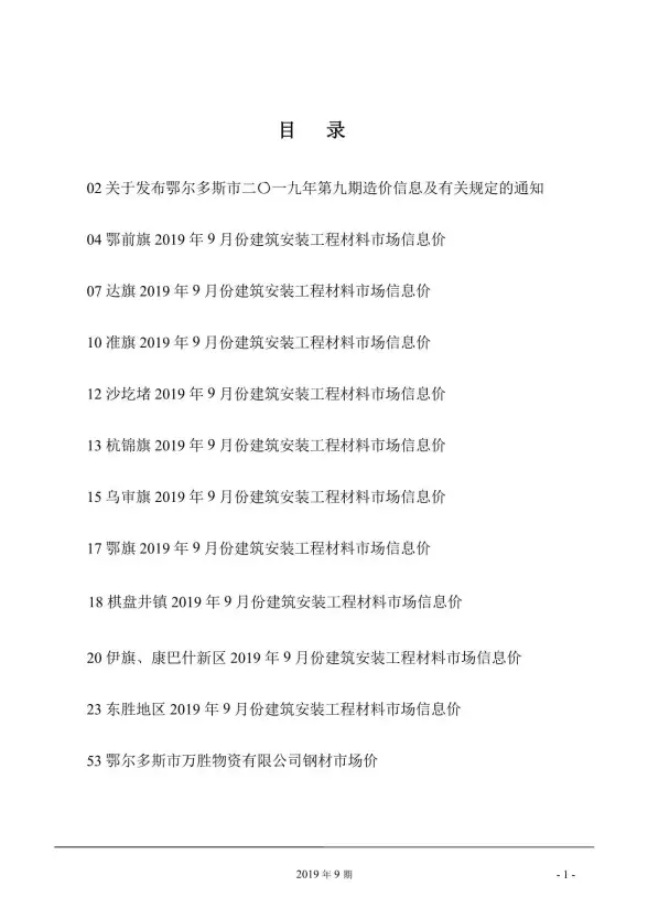 鄂尔多斯市2019年9月造价信息