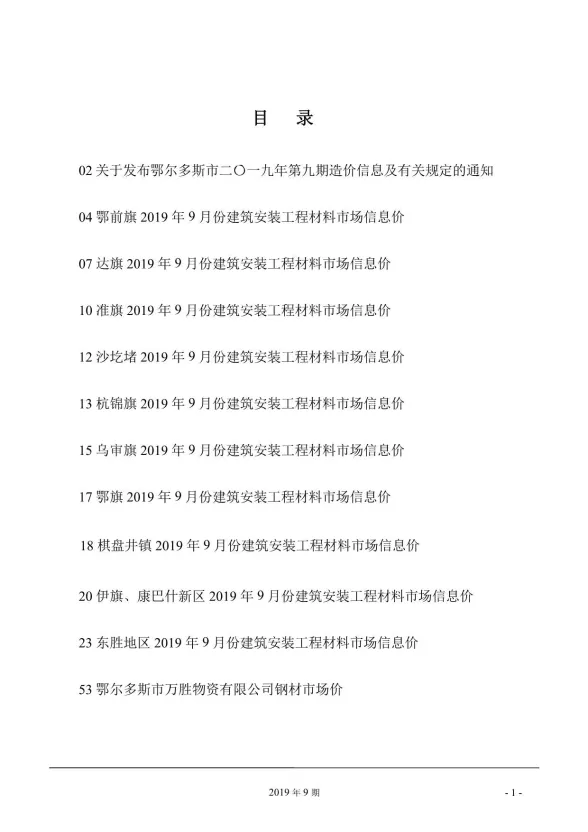 鄂尔多斯市2019年9月建材造价信息PDF第一页