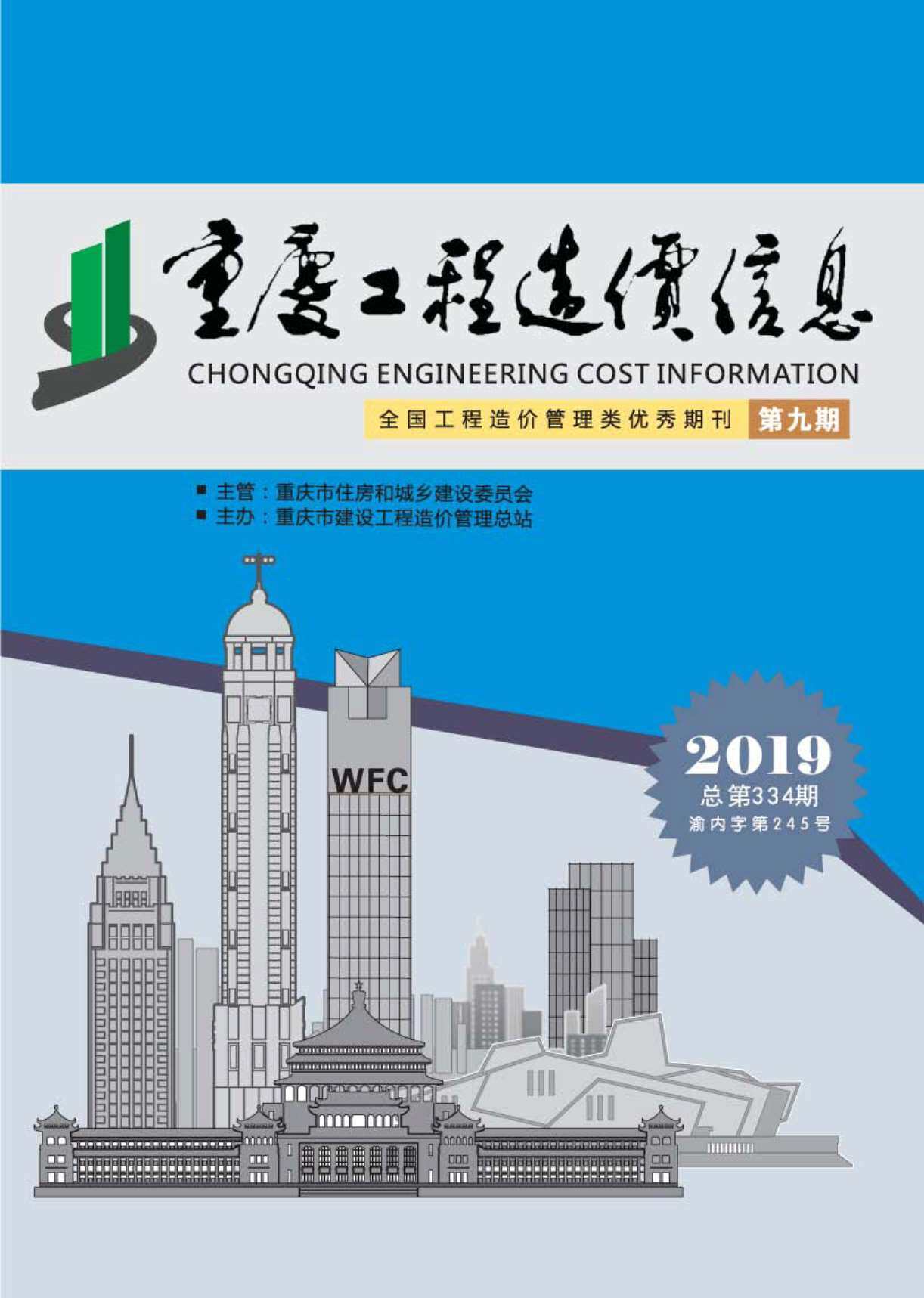 重庆市2019年9月工程造价信息期刊