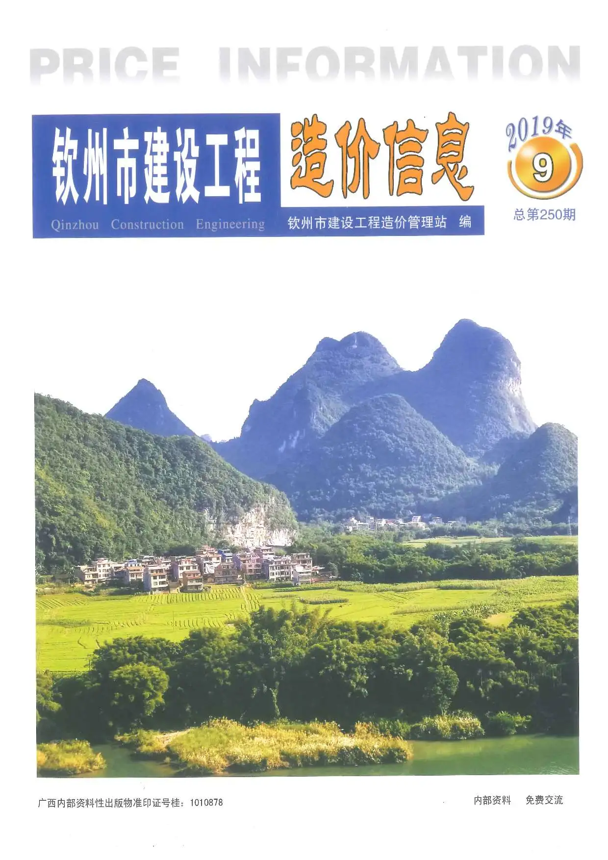 钦州2019年9月建设工程造价信息