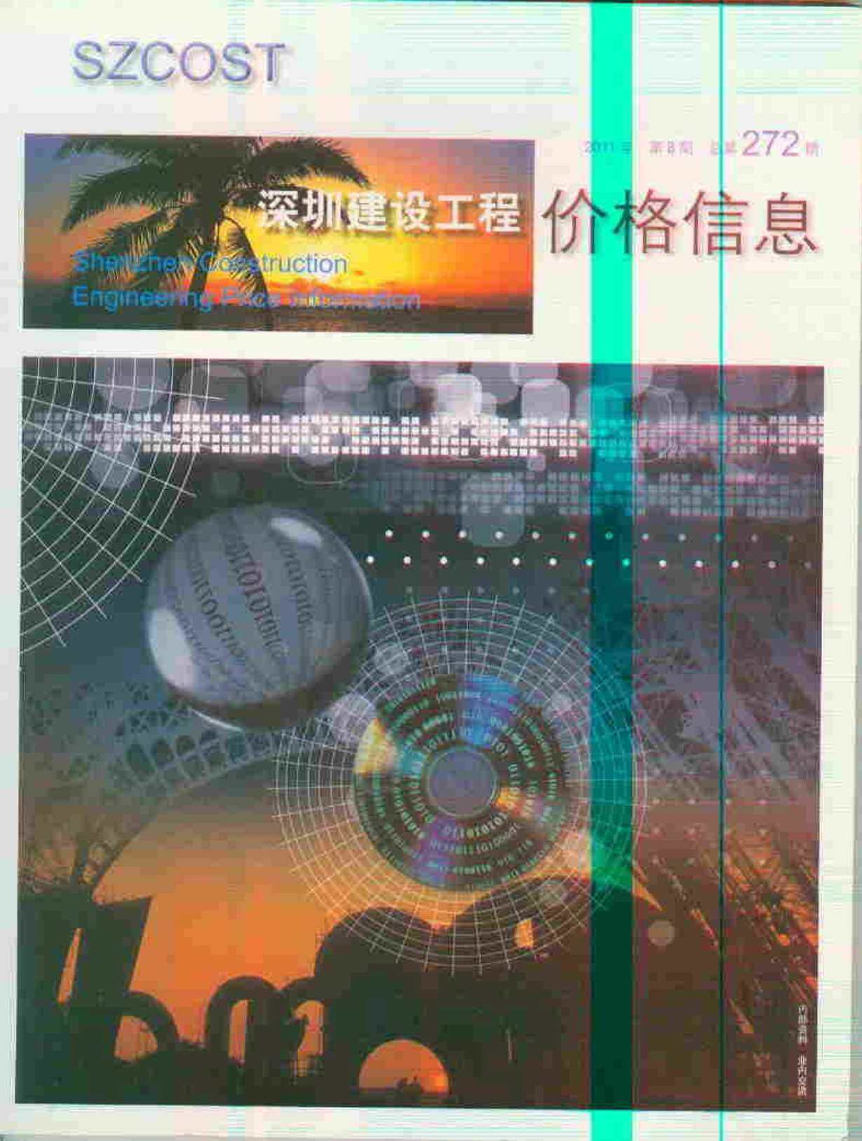 深圳市2011年8月造价信息期刊PDF扫描件