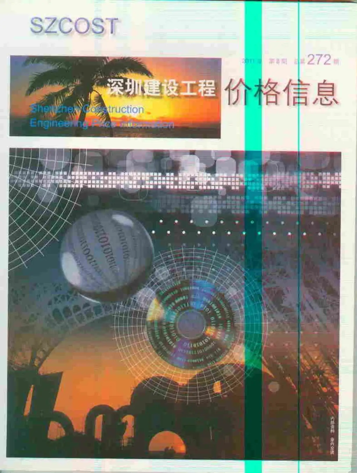 2011年8月深圳市建设工程价格信息