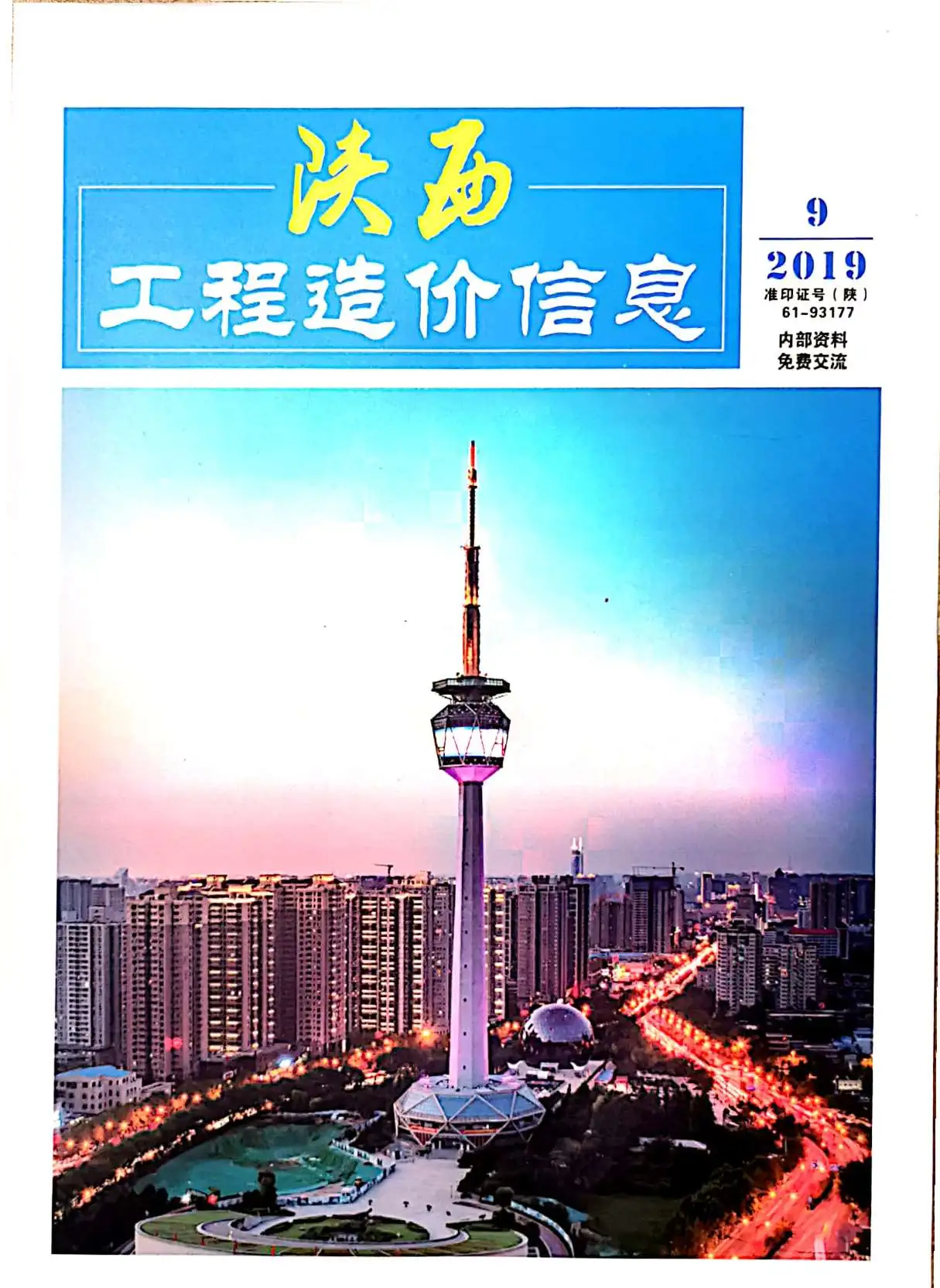 2019年陕西工程造价信息