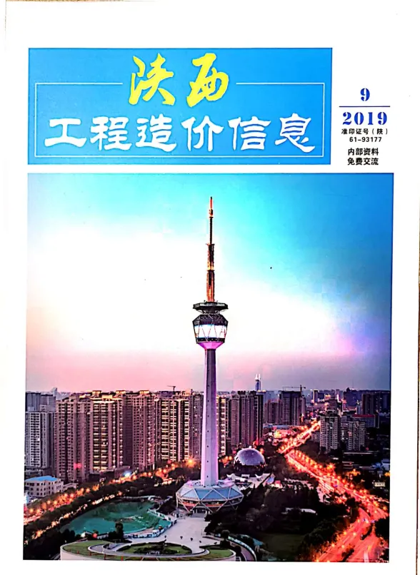 陕西省2019年9月工程造价信息封面