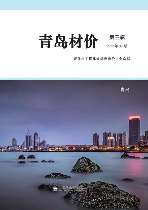 青岛市2019年9月建材造价信息PDF第一页