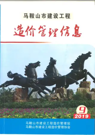 马鞍山2019年9月电子版建设工程造价管理信息