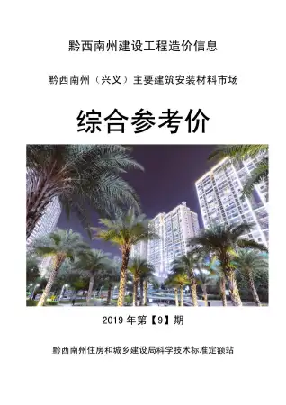 黔西南州2019年9月造价信息pdf