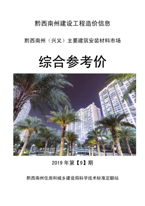 黔西南州2019年9月结算造价信息