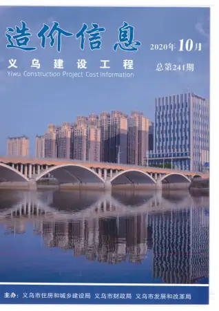 义乌2020年10月工程造价信息价PDF电子版