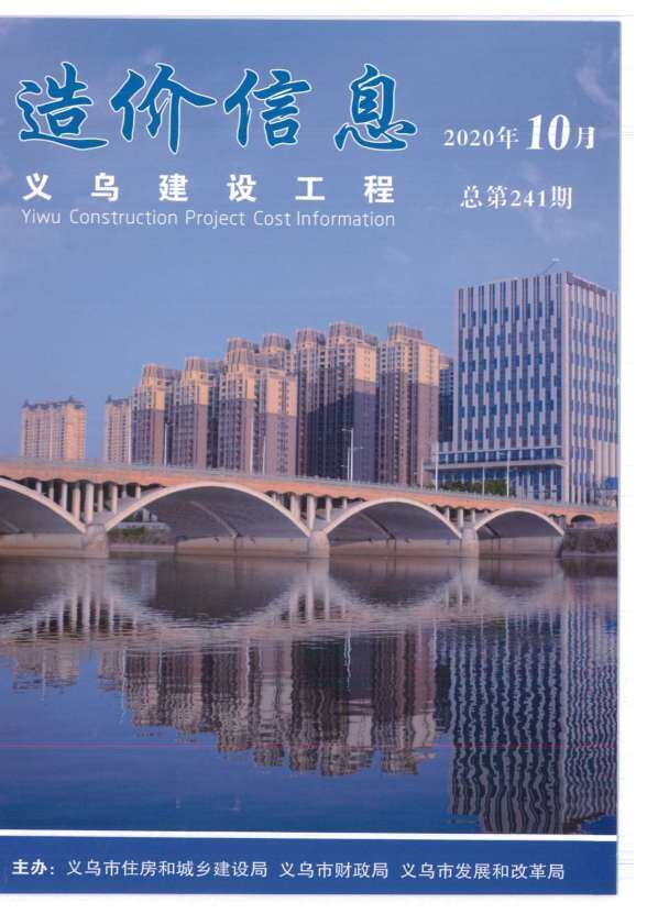 义乌市2020年10月工程结算价