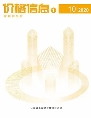 云南2020年10月工程造价信息价PDF电子版