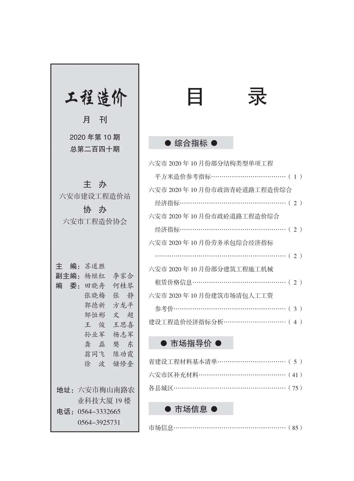 2020年10月六安建设工程市场价格信息