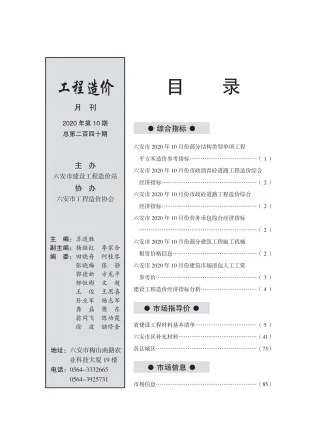 六安市2020年10月造价信息结构分析首图(施工建材取价指导)