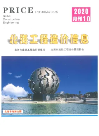 北海市造价信息2020年10月取定说明首图