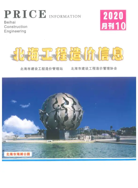 北海市2020年10月投标造价信息