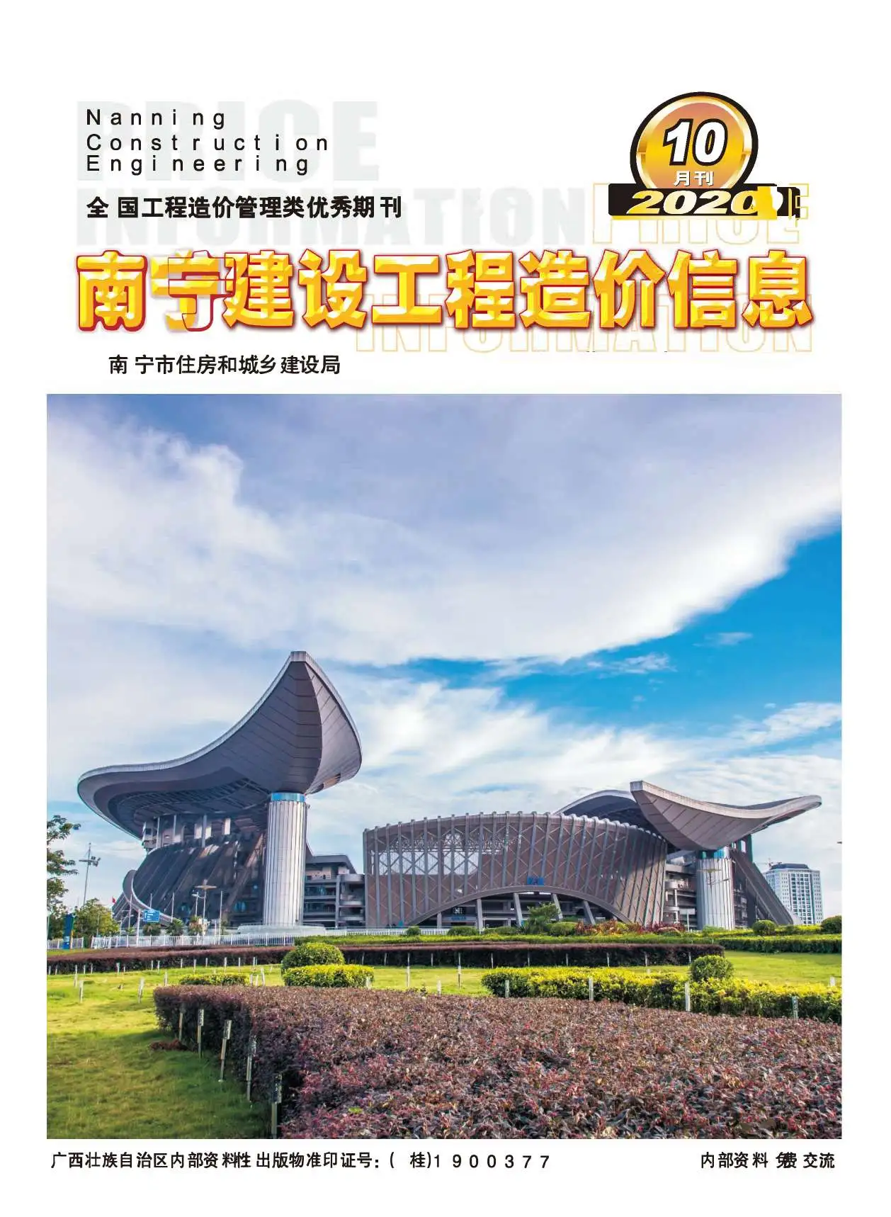 2020年10月南宁建设工程造价信息