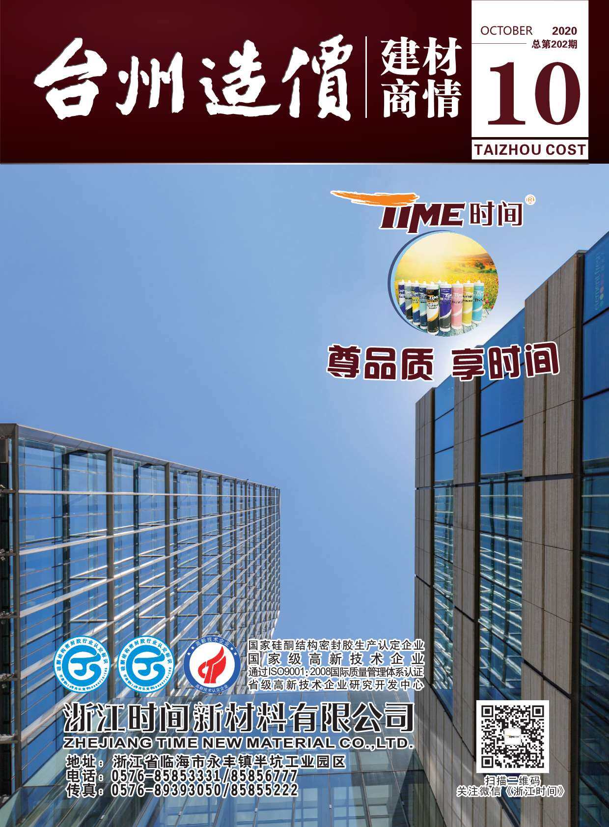 2020年10期台州市建材商情建材市场价期刊PDF扫描件