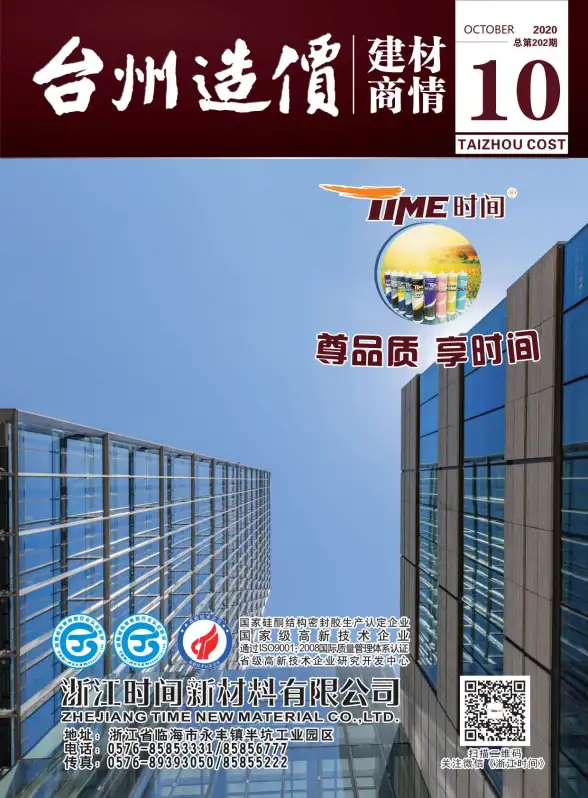 2020年10期台州建材商情工程造价信息
