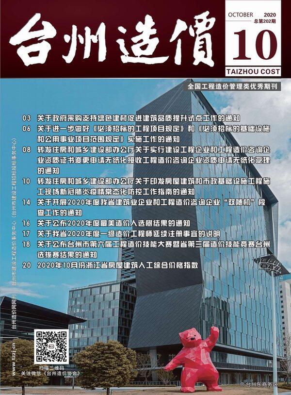 台州市2020年10月造价信息造价信息期刊PDF扫描件