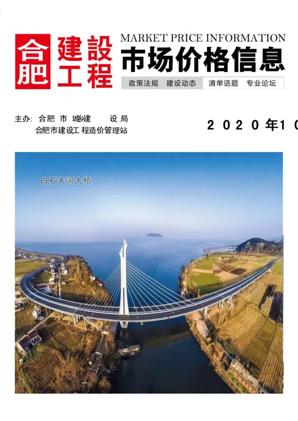 合肥市2020年10月建设工程市场价格信息封面