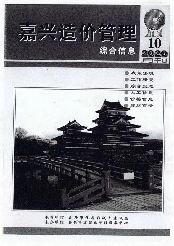 嘉兴市2020年10月造价管理综合信息封面