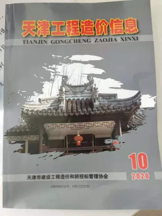 天津市2020年10月造价信息内容背书首图