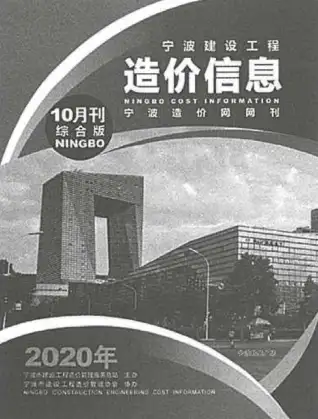 宁波2020年10月电子版阀门水管工程造价信息价封面第一页