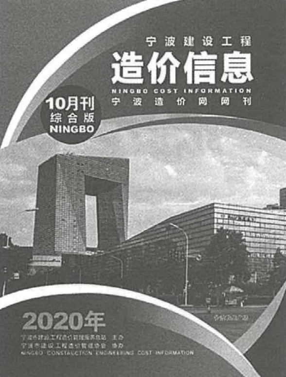 宁波市2020年10月建材造价信息PDF第一页