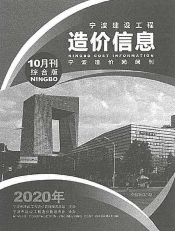 宁波市2020年10月工程结算价
