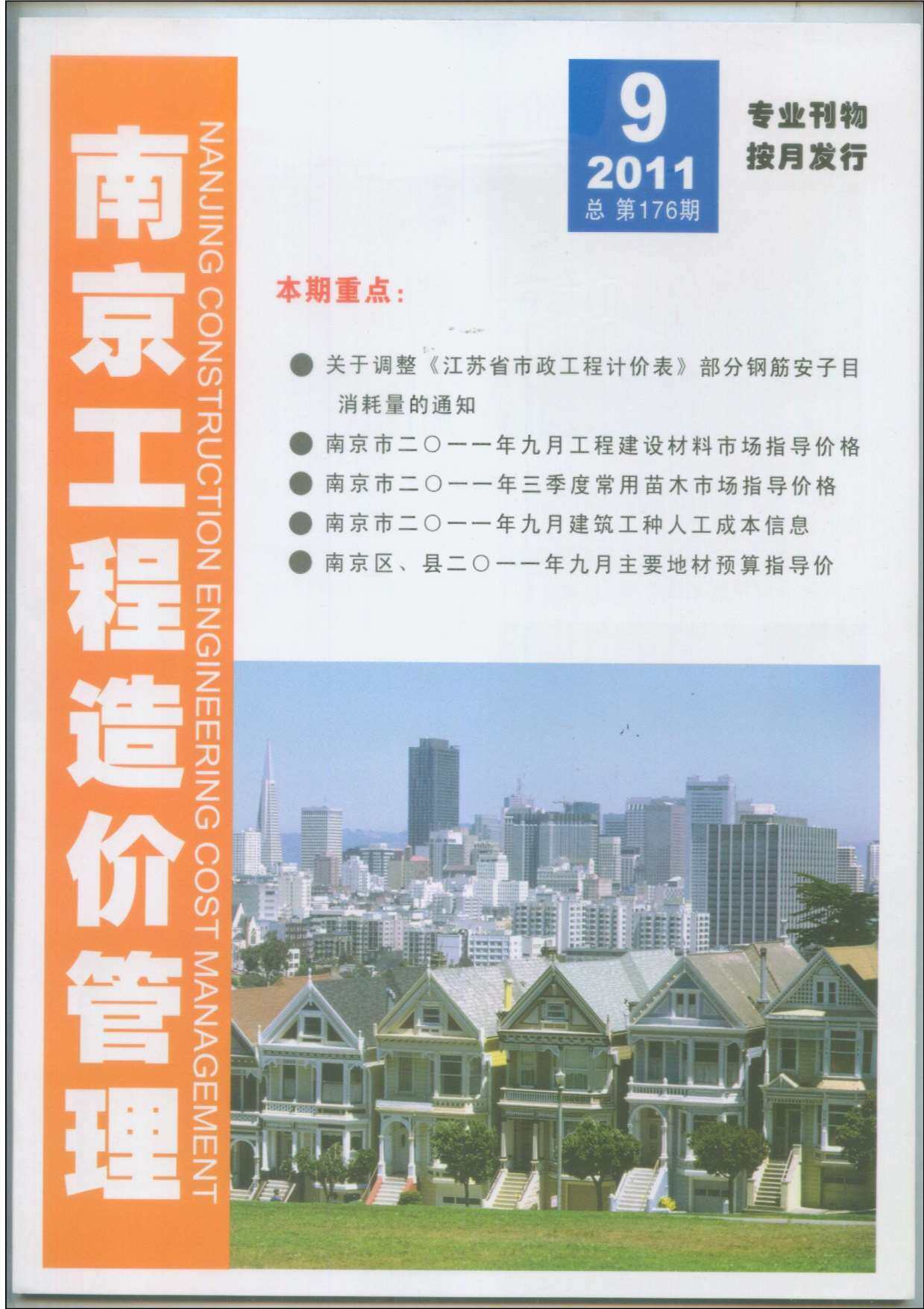 南京市2011年9月造价信息期刊PDF扫描件