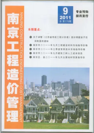南京市造价信息2011年9月简介首图