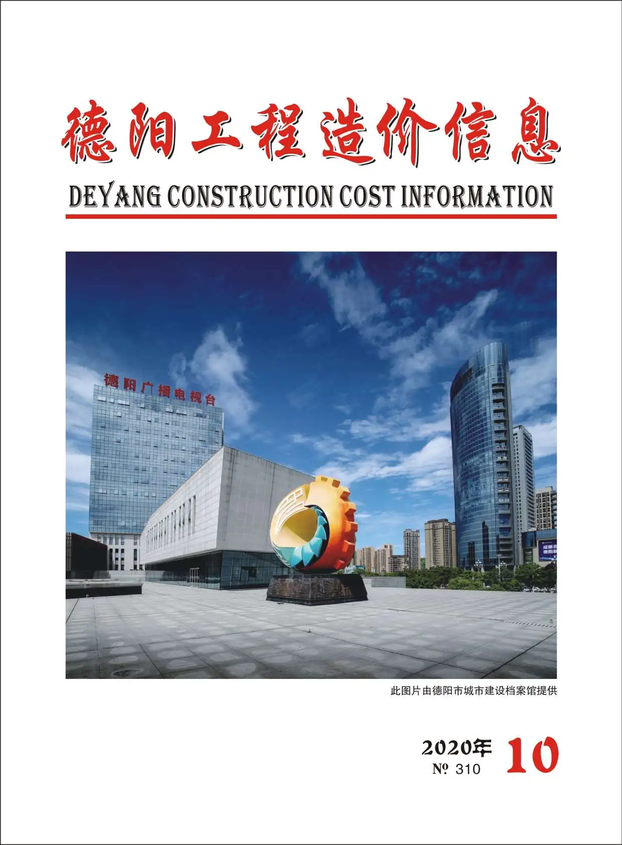 德阳市2020年10月电子版工程造价信息