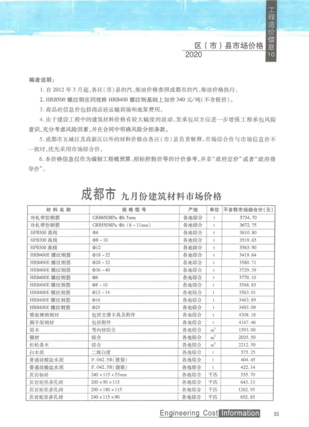 成都2020年10月工程造价信息