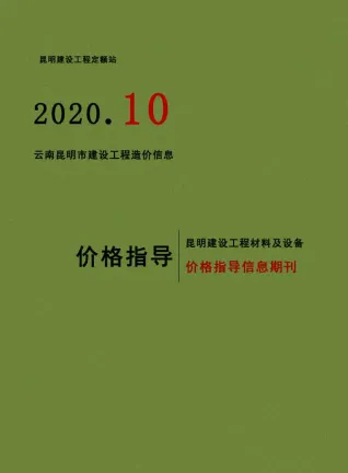 昆明市2020年10月造价信息简介首图(建材参考价)