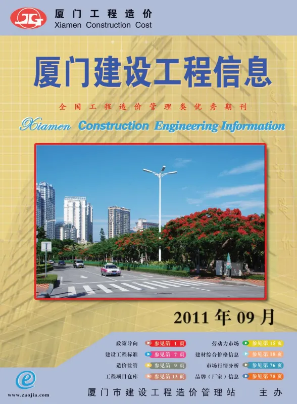 厦门市2011年9月建设工程信息封面