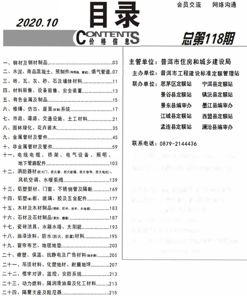 普洱2020年10月电子版建设工程造价信息